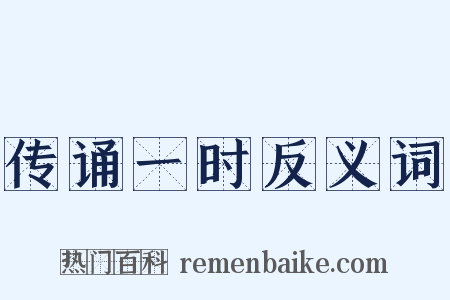 传诵一时反义词是什么意思的图片